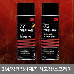 3M/강력/접착제/임시고정/스프레이/77/75/455ml