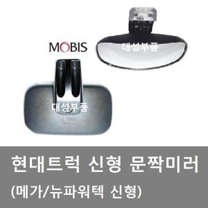 대성부품/현대트럭 문짝미러/신형/메가/뉴파워텍/보조미러/조수석/트라고/신형/메가트럭/5톤/모비스/순정