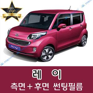 레이 측면+후면 자동차 썬팅필름 구형 신형 더뉴 EV (전면 미포함)