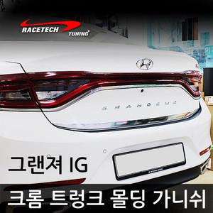그랜져IG 전용 크롬 트렁크 몰딩 가니쉬 스티커