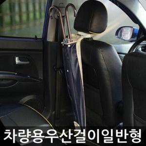 장마철 필수품 차량용 우산꽂이/자동차 우산걸이