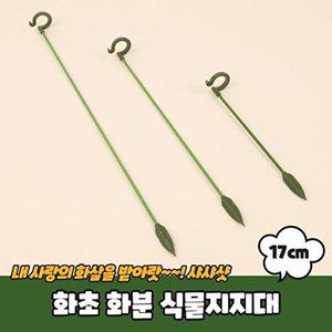 [셀러허브 패션][JHM5S46T_51C2]PARABU-368-A-화초 화분 식물지지대 17cm