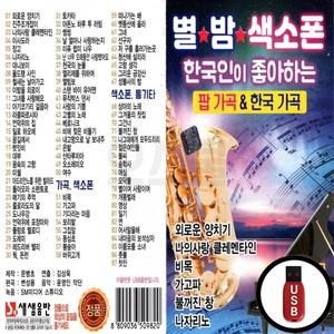 한국가곡 USB 고품질 팝가곡 좋아하는 (SS) 한국인이 별밤색소폰