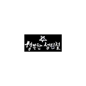 [KGPQT0TU_4B]손글씨 스티커 행복한 성탄절 크리스마스