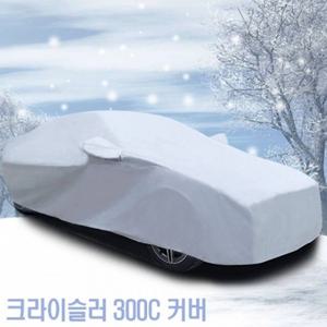 5호 크라이슬러 자동차커버 300C 덮개 초경량 간편장착