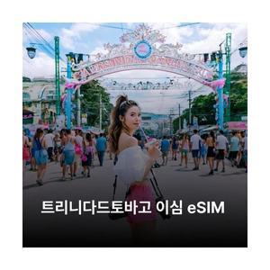 트리니다드토바고 이심 eSIM Digicel 이심통