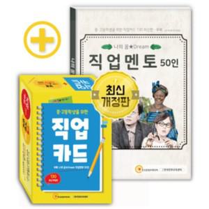 g) [진로찾기] 중고등학생을위한직업카드130신버전+직업멘토50인책자 (pg)