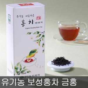 유기농 보성홍차 금홍 30g/아름다운 홍차/보성녹차 발효차