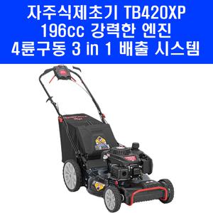 트로이빌트 4륜구동 자주식 제초기 TB420XP 196CC 잔디깎이 잔디관리
