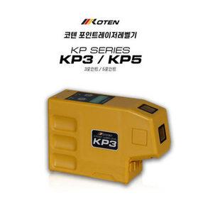 코텐 그린 포인트 레이저레벨기 KP3 KP5 조적용