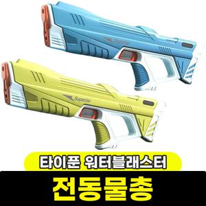 [문구와팬시] 황용토이 타이푼 워터블래스터 전동물총 / 랜덤발송