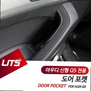 아우디 신형 Q5 전용 도어포켓 정리 수납함 세트