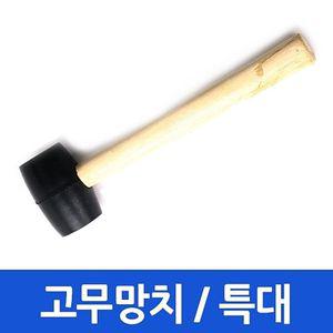 SH01 품질좋은 공구 망치 고무망치 특대 철물