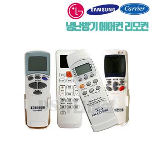 벽걸이 스탠드형 천장형 냉난방기 에어컨 리모컨 LG 삼성 캐리어 통합 전용 리모컨