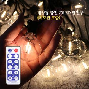 태양광 백열전구모양 25LED 필라멘트st 줄조명 테라스 루프탑 옥탑방 알조명 캠핑 차박 트리등 감성 무드등 알전구