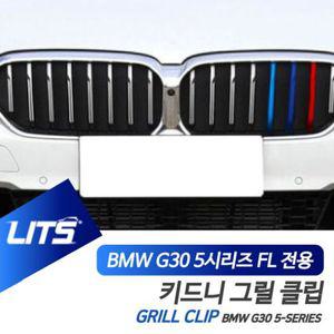 BMW G30 5시리즈 LCI M컬러 키드니그릴 클립
