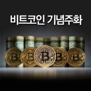 [핫트랙스]비트코인 가상 화폐 모형 기념 주화