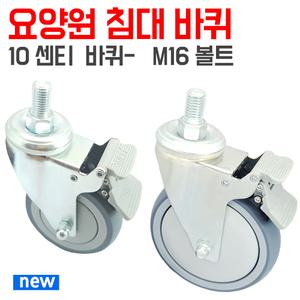 병원침대 캐스터 바퀴 이동식대차 케스터 우렌탄 무소음 4인치 M16볼트