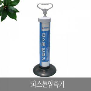 피스톤압축기 변기막힘 뚫어뻥 배수구 싱크대 변기뚫는기계 강력수압 뚜러뻥