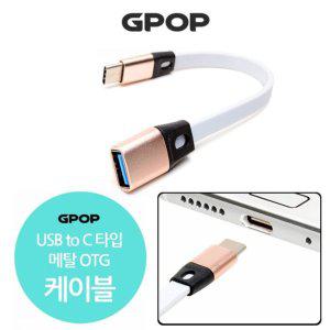 USB TO C타입 OTG 케이블