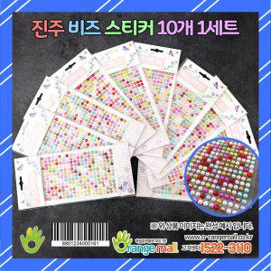 진주 비즈 스티커 10개 1세트