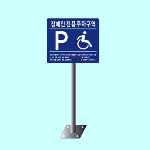 녹색안전 장애인전용 주차구역 B형 앙카식 표지판 주