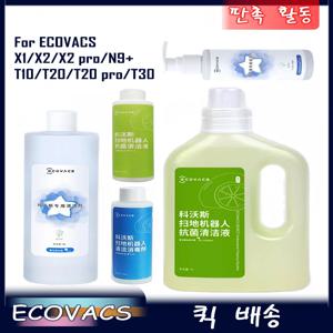 ECOVACS 세정액 Deebot ozmo Liquid T20 N9＋T10 OMNI/T10 TURBO/X1 OMNI/X1 TURBO X2/X2 pro T20 바닥 청소 솔루션 Liqui