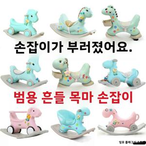 유니버설 나무 승마 장난감 부품 핸들 아기 좌석 바 어린이 Playset 액세서리 대형 스크류 캡 장난감 난간
