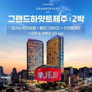 (25년 탑쇼 여름) 그랜드하얏트제주 킹룸 패키지 2박 + 조식2회 + 포차