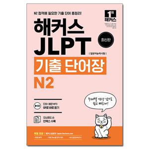 해커스 JLPT 기출 단어장 N2 /일본어능력시험