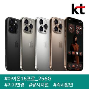 [인기] 아이폰16프로 256G/ 110요금제/ kt기기변경/ 공시지원/ 현금완납