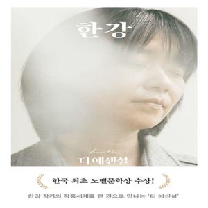 디 에센셜 한강 (무선 보급판) (2024 노벨문학상 수상작가)