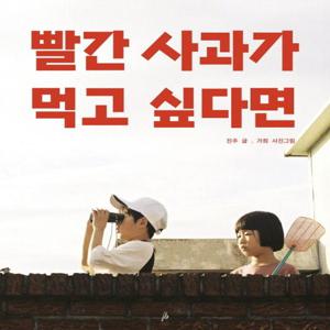빨간 사과가 먹고 싶다면 - 핑거그림책 12 (양장)
