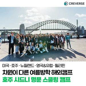 [크레버스] 여름방학 호주 시드니 명문 스쿨링 캠프