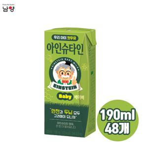 남양 아인슈타인 베이비 무항생제 흰우유 190mlx48팩/우리아이 첫우유/멸균우유