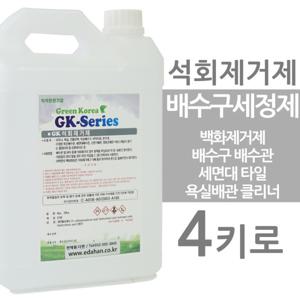 석회제거제 4키로 백화제거제 뚫어뻥액체 하수구 세면대 배수구세정제 배관클리너