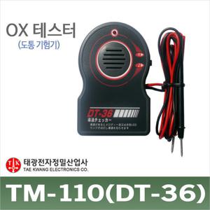 TM-110/부저 테스터기/OX 테스터/빽빽이/DT-36/차임벨