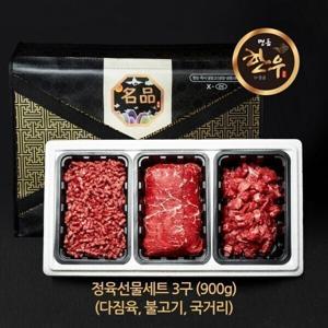 냉장 한우 1+등급 3구 선물세트 900g(국거리불고기다짐육)/소고기 설 추석 명절 선물세트 생산지 직배송