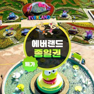 |12%할인| 에버랜드 종일이용권(~25/6/15)