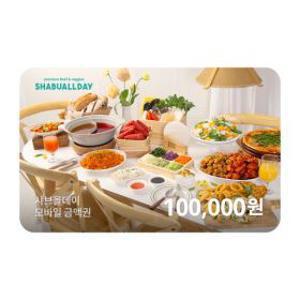 샤브올데이 모바일금액권 100000원
