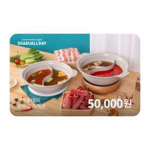 샤브올데이 모바일금액권 50000원