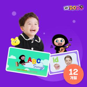 하이도도 프로그램 12개월 이용권 (기본 두 자녀) 파닉스 온라인 영유아 영어교육