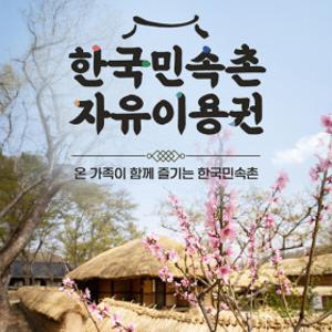 |단독특가| 한국민속촌 자유이용권/용인/전통문화체험/민속놀이체험/용인 가볼만한곳  (~7/31)