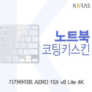 노트북키스킨 기가바이트 AERO 15X v8 Lite 4K용 코팅키스킨 이