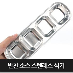 [캠핑문]반찬 소스 스텐레스 식기(4구)