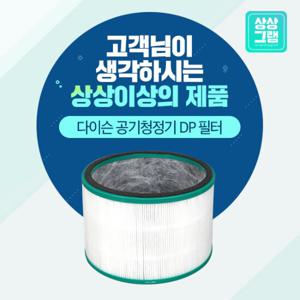 다이슨호환 HP01 공기청정기 필터_DP 기본형