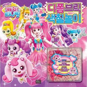 [은하수미디어] 반짝반짝 캐치 티니핑 디폼브릭 색칠놀이