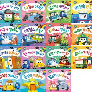 [로이북스] 로보카폴리 인성 그림책 세트 (전15권)