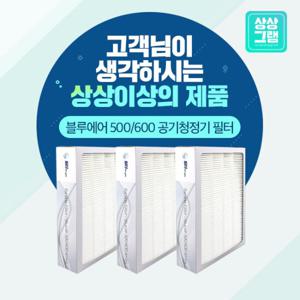 블루에어 650E 공기청정기필터 500/600 파티클 (3개주문필수)