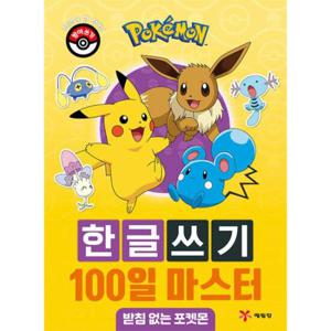 포켓몬 한글쓰기 100일 마스터   받침 없는 포켓몬